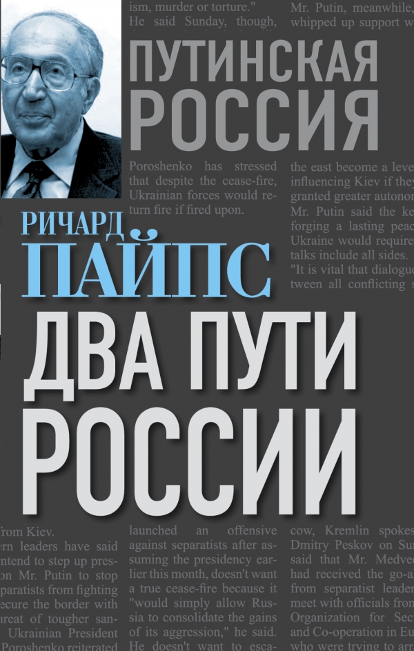 Duas maneiras da Rússia, Richard Pipes