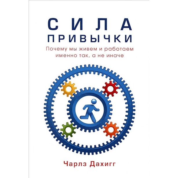 Силата на навика