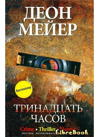 grāmata Trīspadsmit stundas Deon Meyer