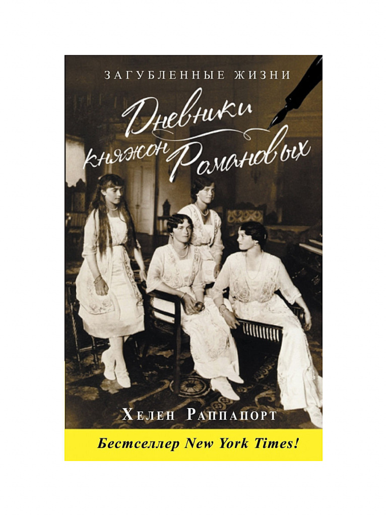 Diaries princes Romanovs. Vidas arruinadas