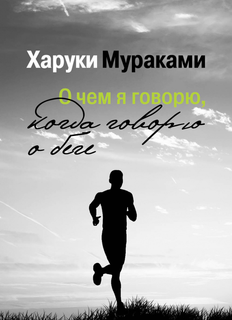 Какво говоря, когато говоря за бягане