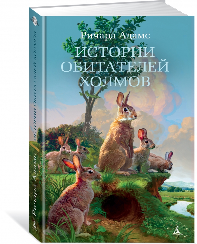 Жители на хълмовете, Адамс Р.
