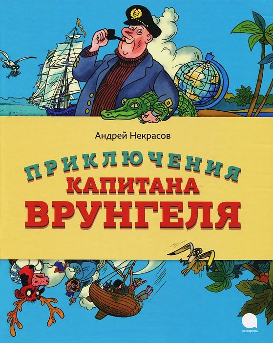 Приключенията на капитан Врунгел, Некрасов А.