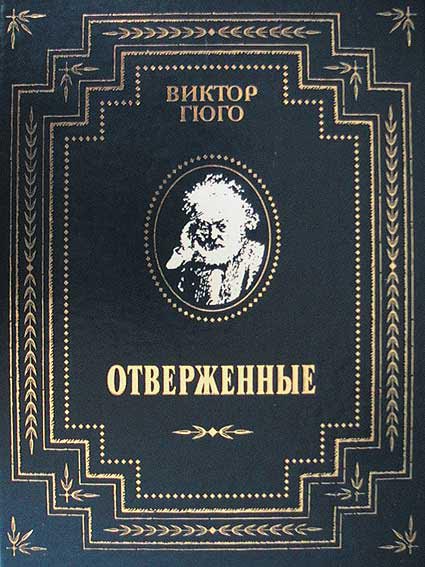 De afgewezen Victor Hugo