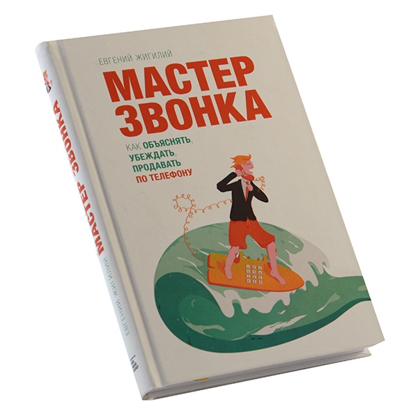 MASTER CALLER. КАК ДА ИЗЛОЖИТЕ КРАТКА КЪМ ПРОДАЖБА НА ТЕЛЕФОН YEVGENIY ZHIGILIY.jpg