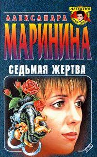 Setena víctima (1999)