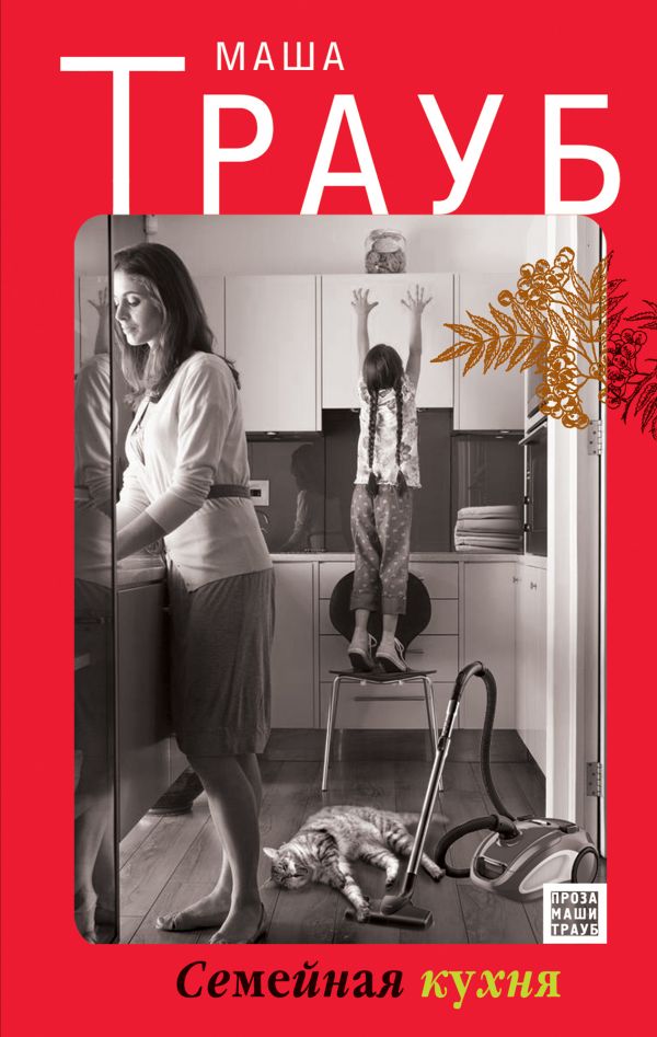 Cozinha Familiar, Masha Traub
