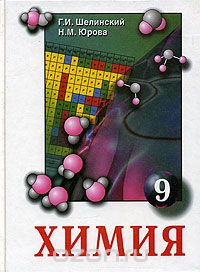 Chemie. KLASSE 9 SHELINSKY EN YUROVA.jpg