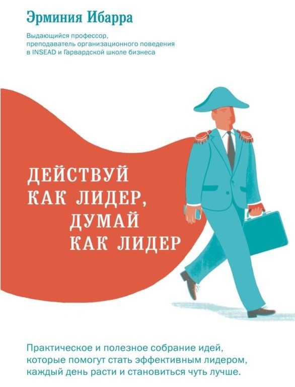 Действайте като лидер, мислете като лидер, Erminia Ibarra
