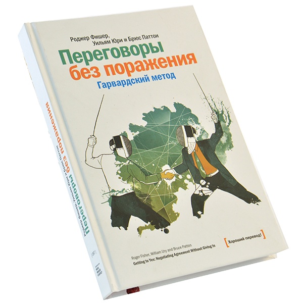 ПРЕГОВОРИ БЕЗ УВРЕЖДАНЕ.ХАРВАРД МЕТОД РОГЕР ФИШЪР УИЛЯМ ЮРИ БРЮЦЕ PATTON.jpg