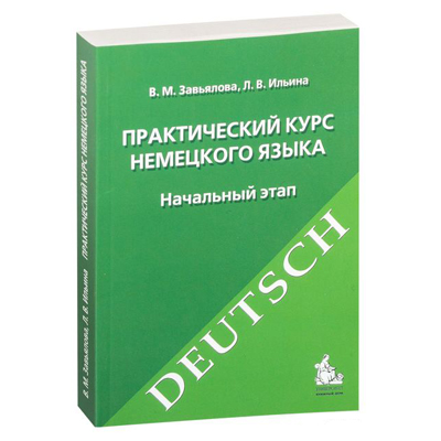 PRAKTISCHE CURSUS VAN DE DUITSE TAAL Zavyalova V. M, L. Ilyina