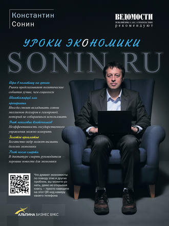 SONIN.RU: CLASSES D'ECONOMIA, KONSTANTIN SONIN