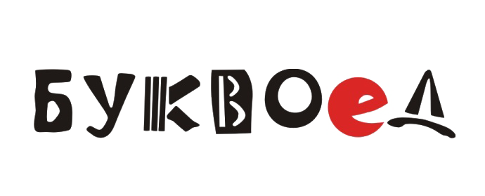 буквоядец
