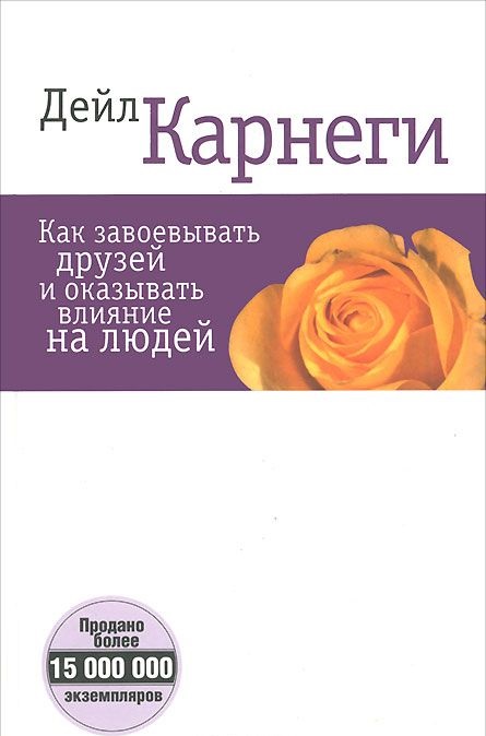 Как да спечелим приятели и да повлияем на хората