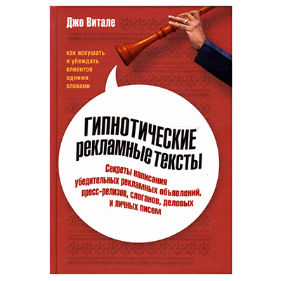 TEXTOS DE PUBLICIDADE HIPNÉTICA. JOE VITALE