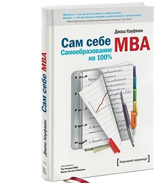 Себе си MBA