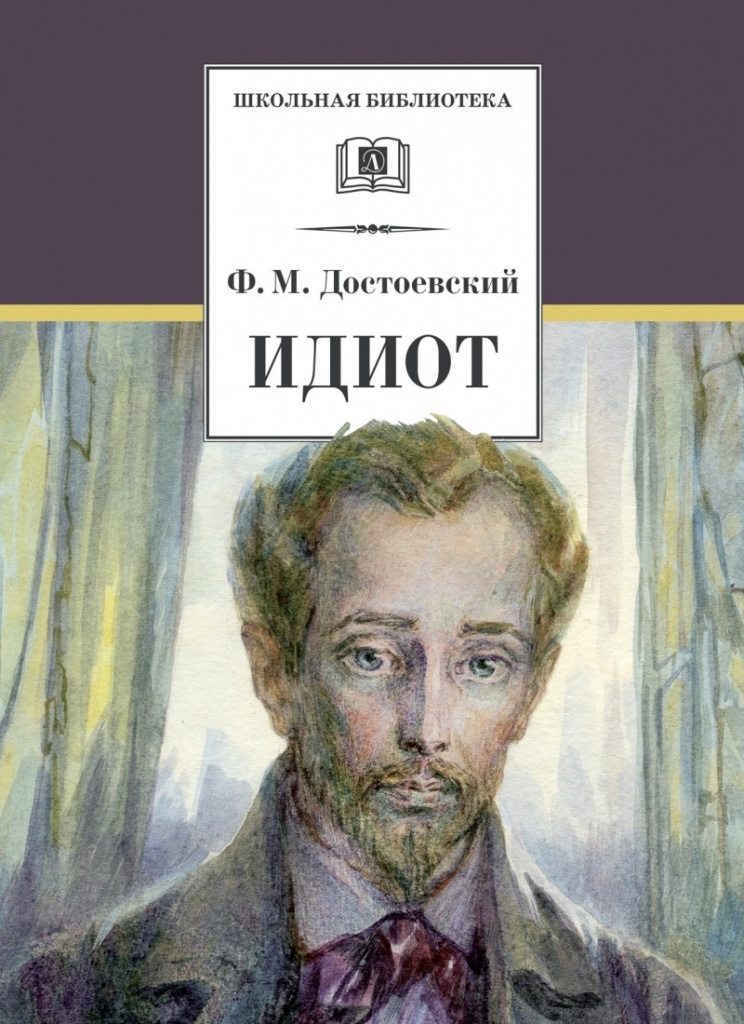 идиот