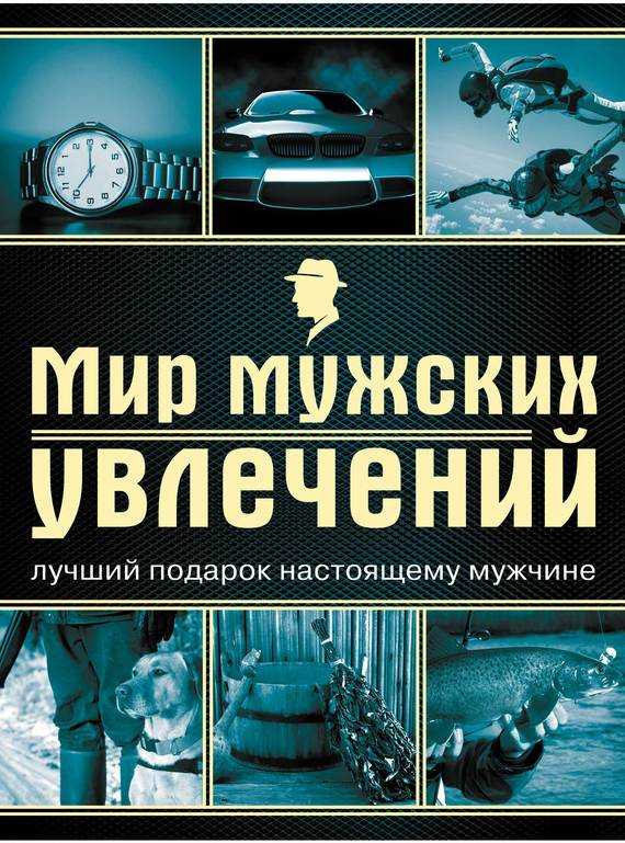 Књига Светска мушка забава