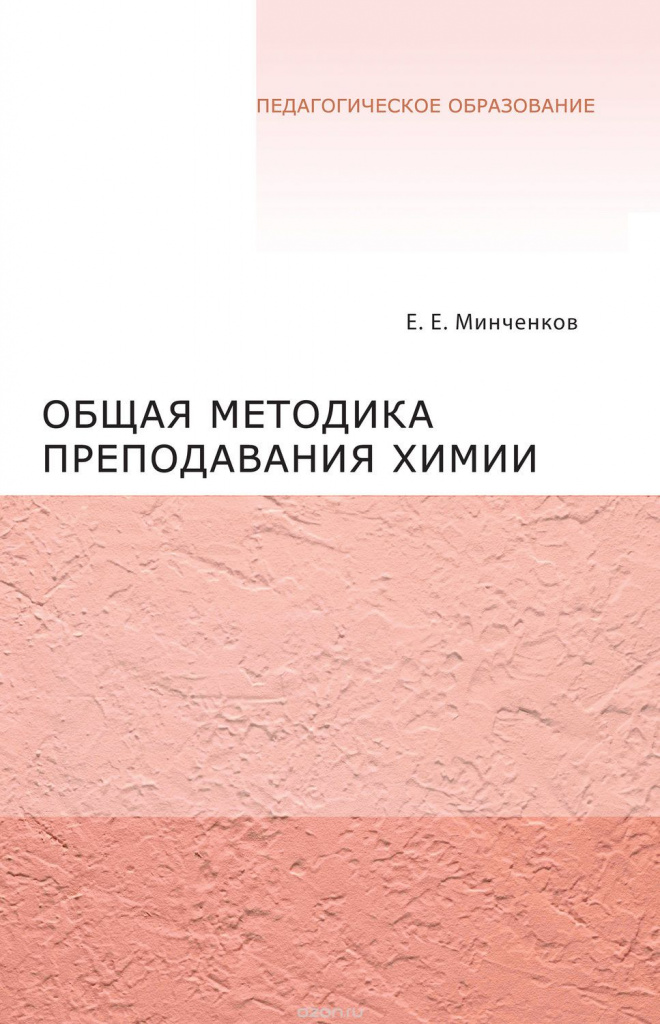 E. E. MINCHENKOV ALGEMENE METHODIEK VAN HET LEREN HIMI.jpg