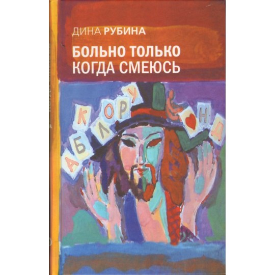 Боли само когато се смея