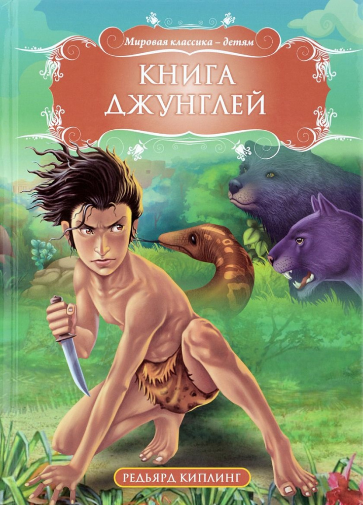 Книгата за джунглата, Киплинг П