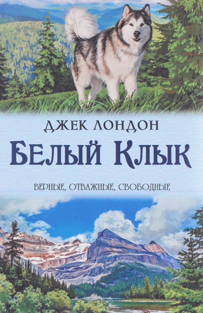 Бял зъб, Джак Лондон