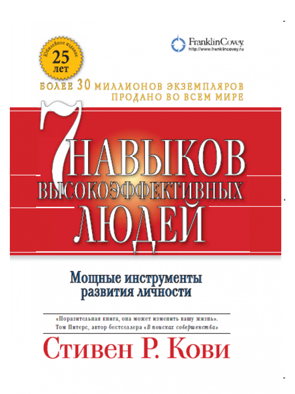 Седем умения на високоефективни хора