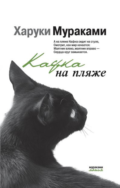 Haruki Murakami. Kafka a la platja