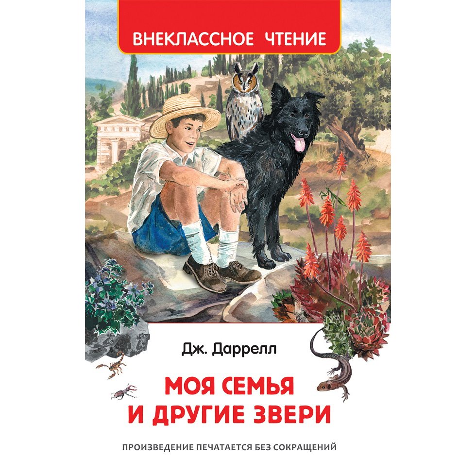 Моето семейство и други животни Даръл Дж.