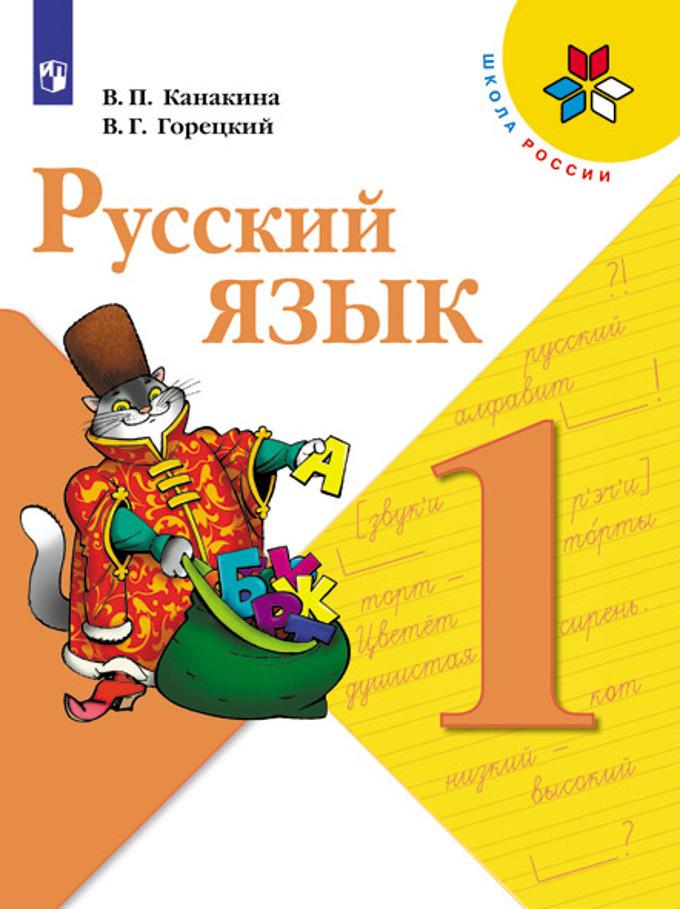 KANAKINA V.P. GORETSKY V.G. RUSSISCHE TAAL. 1 KL..jpeg
