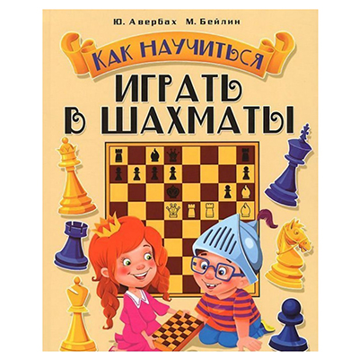 Y. AVERBAKH I M. BEILIN. COM APRENDRE A JUGAR