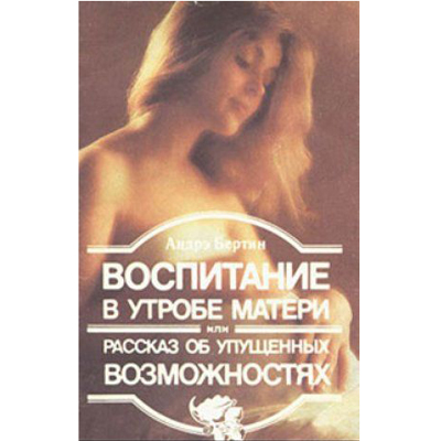 БЕРТИН АНДРЕ, УТРОЧНО ОБРАЗОВАНИЕ