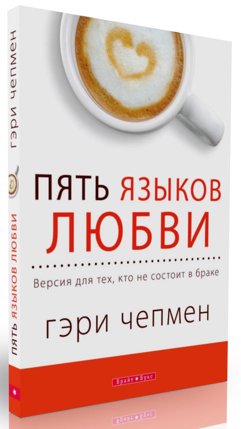 Cinc llengües d'amor de Gary Chapman