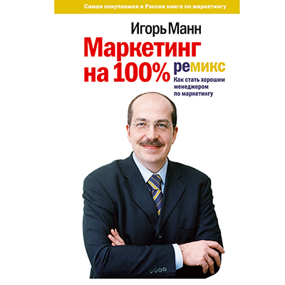Vermarktung zu 100%. WIE WERDEN SIE EIN GUTER MARKETING MANAGER IGOR MANN