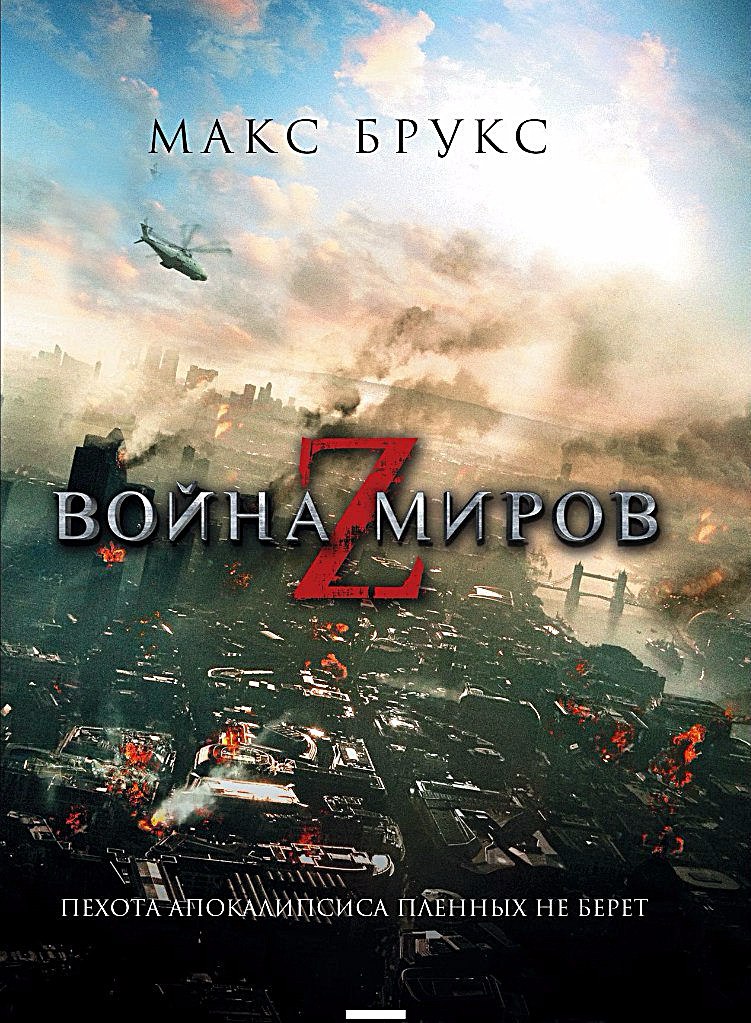 Max Brooks Z