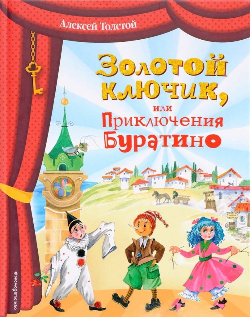 Златният ключ или приключенията на Пинокио