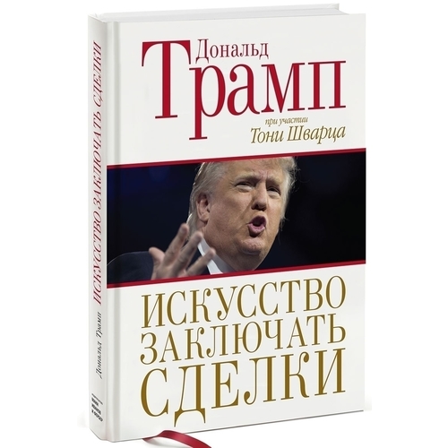 Изкуството да се правят сделки