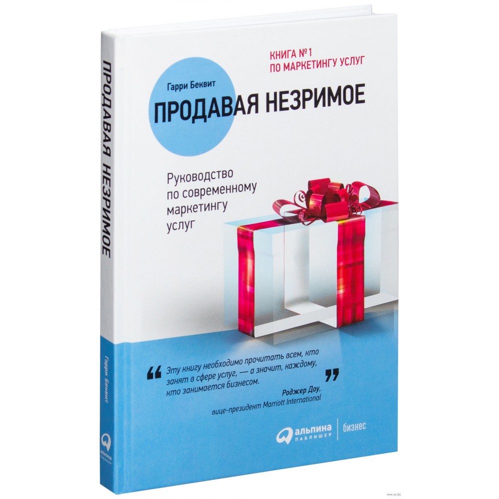 ПРОДАВА НЕВИДИМО. РЪКОВОДСТВО ЗА СЪВРЕМЕННИ МАРКЕТИНГОВИ УСЛУГИ ОТ HARRY BEKVIT.jpg