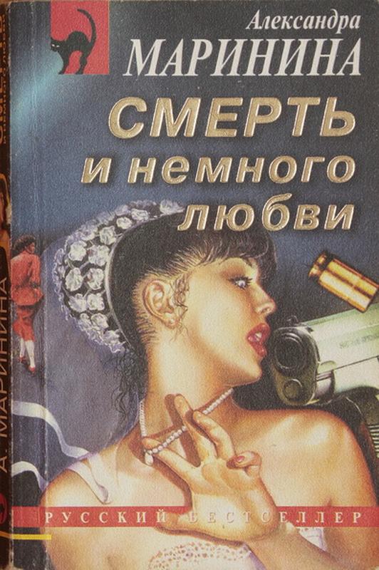 Mort i una mica d'amor (1995)