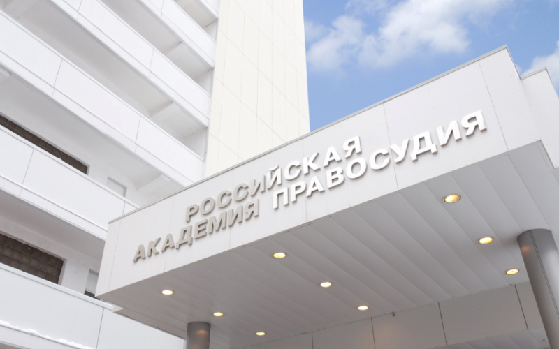 ACADÈMIA RUSSA DE JUSTÍCIA