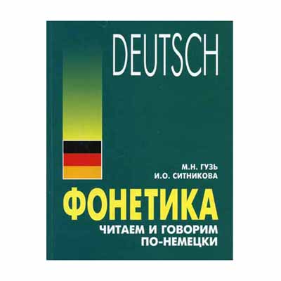 Fonetiek. LEZEN EN SPREKEN IN DUITS GUZUS M.N., SITNIKOVA I.O.