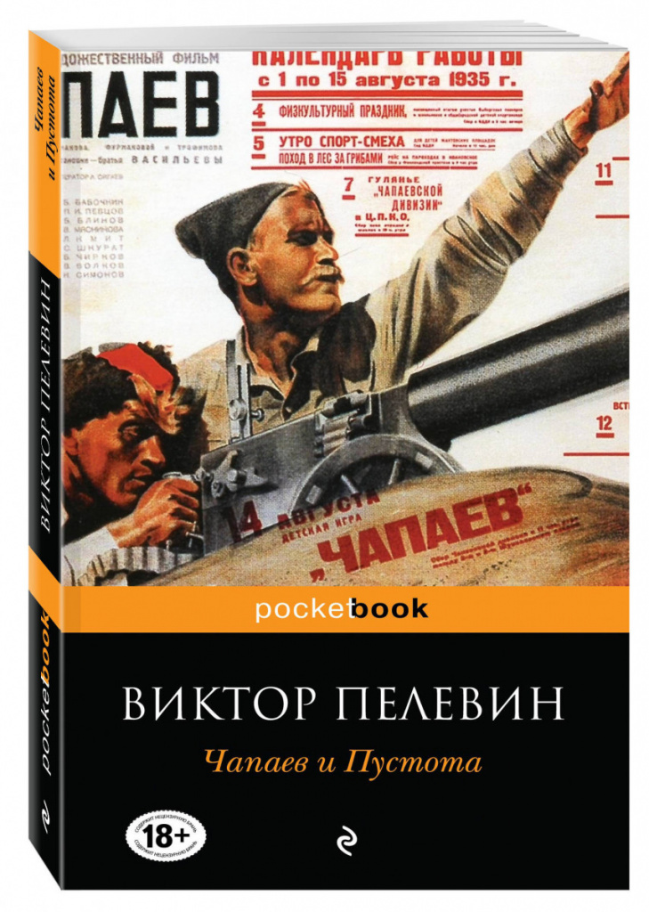 Chapaev et le vide