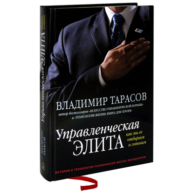ELITE DE GESTÃO. COMO ESTAMOS SELECIONANDO E PREPARANDO V. TARASOV