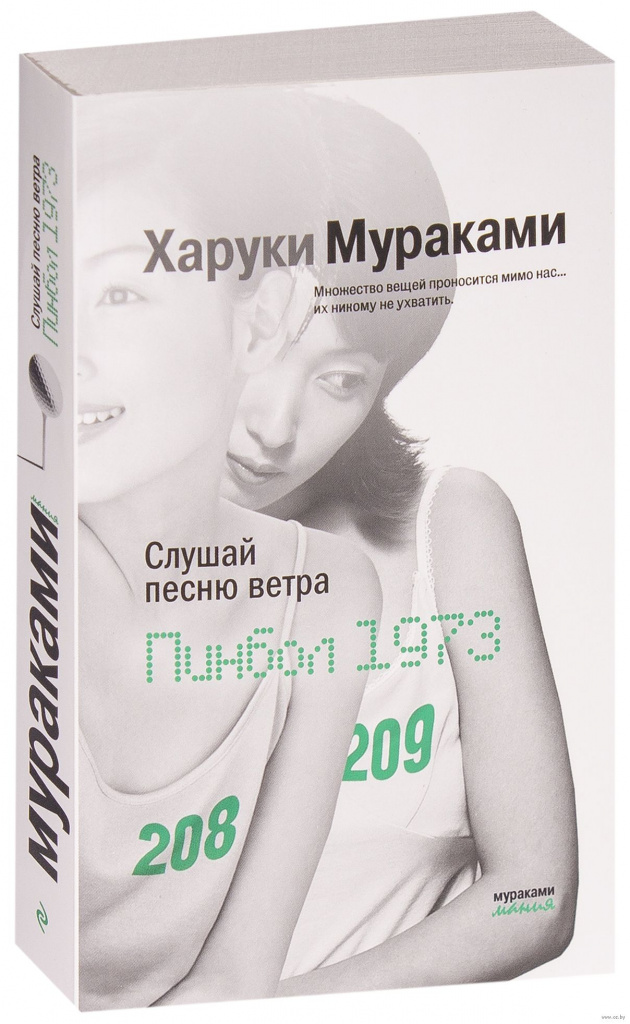 Слушайте песента на вятъра (1979, 1983)