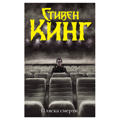 De dans van de dood, STEPHEN KING