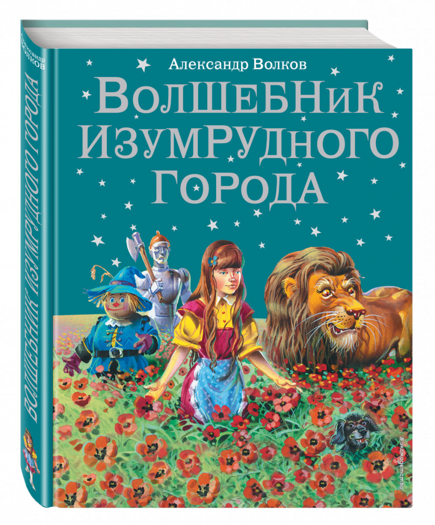Магьосникът на Емералд Сити