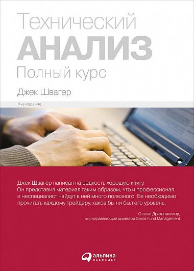 Anàlisi tècnica. Curs complet, Jack Schwager