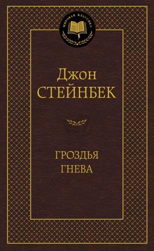 Raïms de Wrath, John Steinbeck