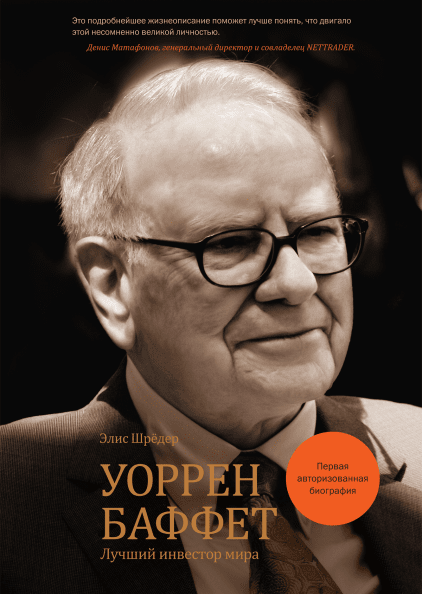 Warren Buffett. La millor inversora del món, Alice Schröder