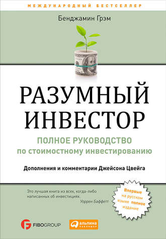 Inversor raonable, Benjamin Graham